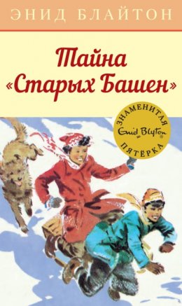 Скачать книгу Тайна «Старых Башен»