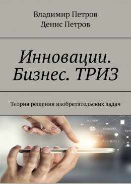 Скачать книгу Инновации. Бизнес. ТРИЗ. Теория решения изобретательских задач