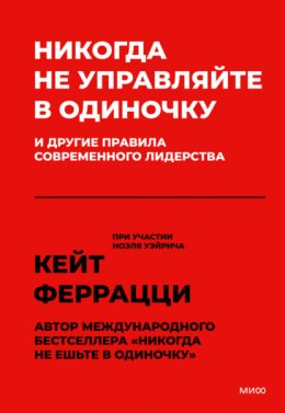 Скачать книгу Никогда не управляйте в одиночку и другие правила современного лидерства