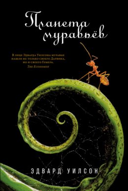 Скачать книгу Планета муравьёв