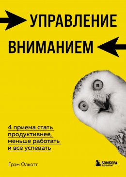 Скачать книгу Управление вниманием. 4 приема стать продуктивнее, меньше работать и все успевать