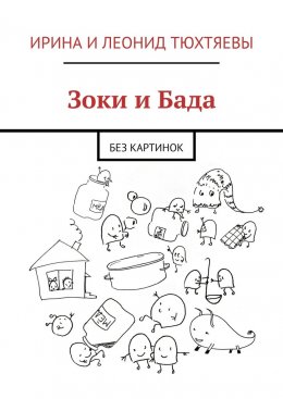 Скачать книгу Зоки и Бада. Без картинок