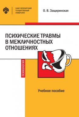 Скачать книгу Психические травмы в межличностных отношениях