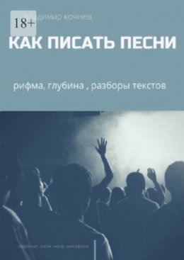 Скачать книгу Как писать песни