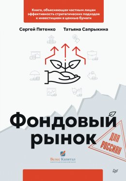 Скачать книгу Фондовый рынок для россиян