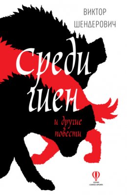 Скачать книгу Среди гиен и другие повести