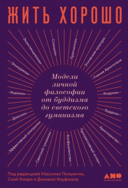 Скачать книгу Жить хорошо. Модели личной философии от буддизма до светского гуманизма