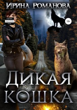 Скачать книгу Дикая кошка