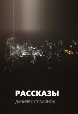 Скачать книгу Рассказы