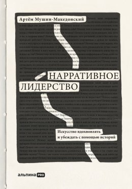 Скачать книгу Нарративное лидерство. Искусство вдохновлять и убеждать с помощью историй