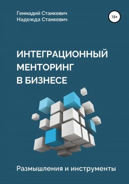 Скачать книгу Интеграционный менторинг в бизнесе. Размышления и инструменты