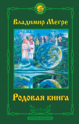 Скачать книгу Родовая книга