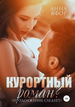 Скачать книгу Курортный роман? Продолжение следует