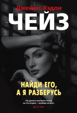 Скачать книгу Найди его, а я разберусь