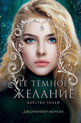 Скачать книгу Ее темное желание. Царство теней. Книга 1