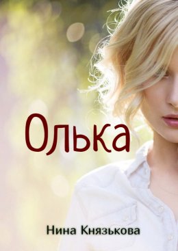 Скачать книгу Олька