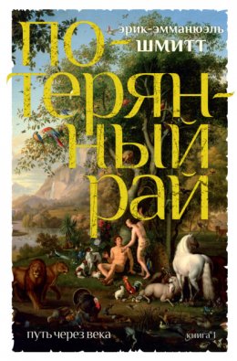 Скачать книгу Потерянный рай