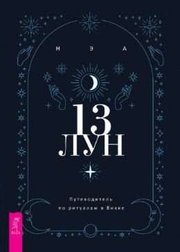 Скачать книгу 13 лун. Путеводитель по ритуалам в Викке