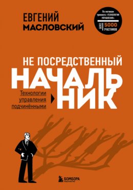 Скачать книгу Не посредственный начальник. Технологии управления подчинёнными