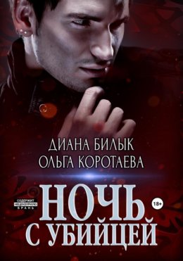 Скачать книгу Ночь с убийцей