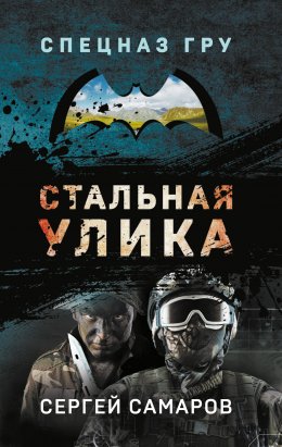 Скачать книгу Стальная улика