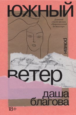 Скачать книгу Южный ветер