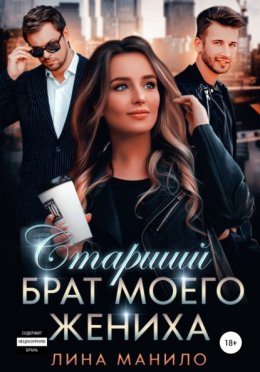 Скачать книгу Старший брат моего жениха