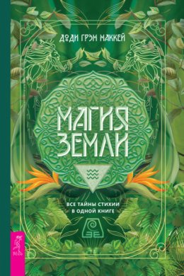 Скачать книгу Магия Земли. Все тайны стихии в одной книге