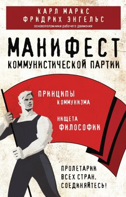 Скачать книгу Манифест коммунистической партии. Принципы коммунизма