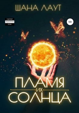 Скачать книгу Пламя их Солнца