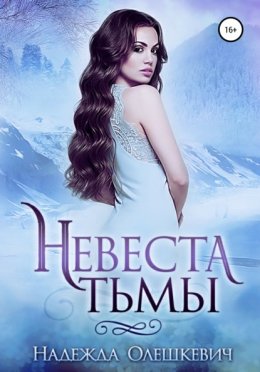 Скачать книгу Невеста Тьмы