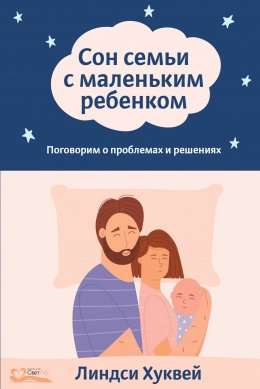 Скачать книгу Сон семьи с маленьким ребенком. Поговорим о проблемах и решениях