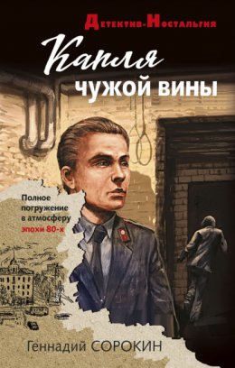 Скачать книгу Капля чужой вины