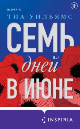 Скачать книгу Семь дней в июне