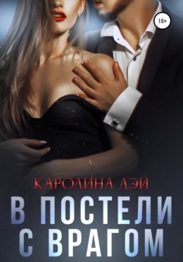 Скачать книгу В постели с врагом