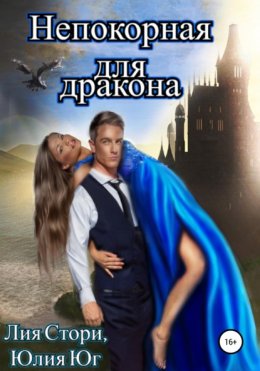 Скачать книгу Непокорная для дракона