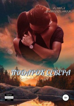 Скачать книгу Подарок севера