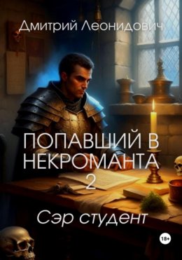 Скачать книгу Попавший в некроманта 2. Сэр студент