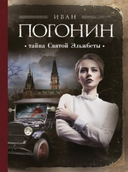 Скачать книгу Тайна Святой Эльжбеты