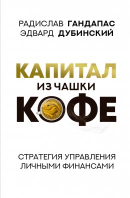 Скачать книгу Капитал из чашки кофе: стратегия управления личными финансами