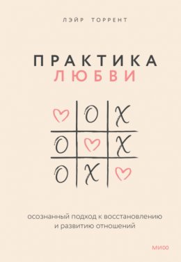 Скачать книгу Практика любви. Осознанный подход к восстановлению и развитию отношений