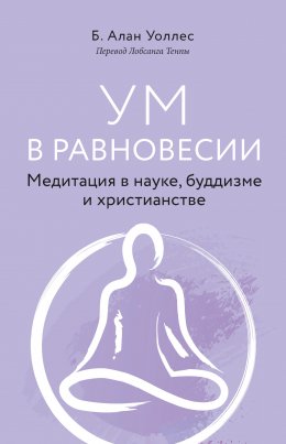 Скачать книгу Ум в равновесии. Медитация в науке, буддизме и христианстве