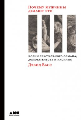 Скачать книгу Почему мужчины делают это. Корни сексуального обмана, домогательств и насилия