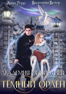 Скачать книгу Академия оборотней. Тёмный орден