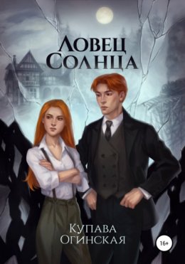 Скачать книгу Ловец солнца