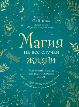 Скачать книгу Магия на все случаи жизни. Разумный подход для начинающих ведьм