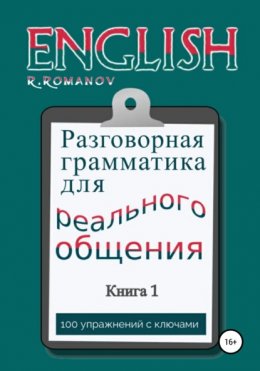 Скачать книгу English: Разговорная грамматика для реального общения. Книга 1