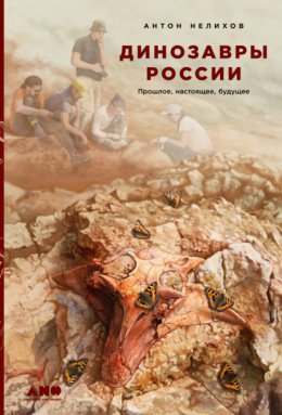 Скачать книгу Динозавры России. Прошлое, настоящее, будущее