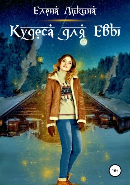 Скачать книгу Кудеса для Евы