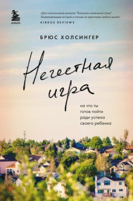 Скачать книгу Нечестная игра. На что ты готов пойти ради успеха своего ребенка